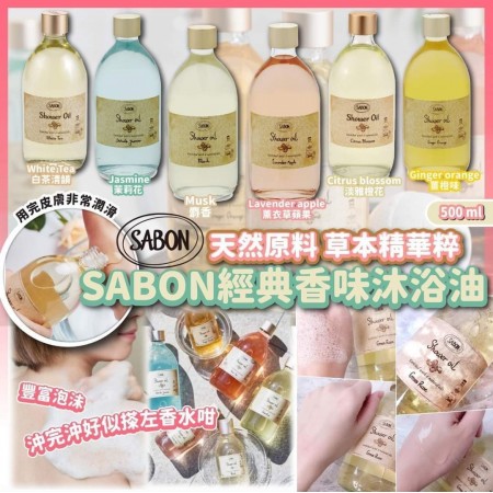 SABON沐浴油(500ml)