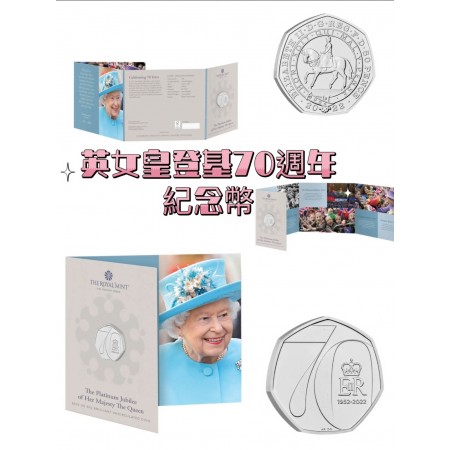 英國 英女皇登基70周年紀念幣系列