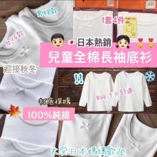 日本兒童全棉長袖底衫(一套4件) 